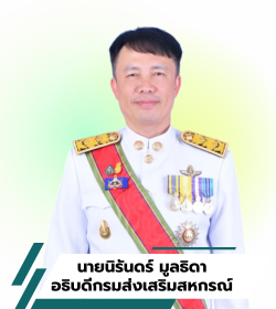 อธิบดีกรมส่งเสริมสหกรณ์