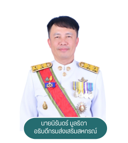 อธิบดีกรมส่งเสริมสหกรณ์