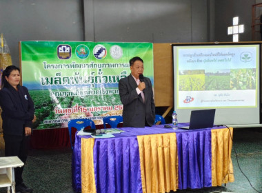ประชุมโครงการพัฒนาศักยภาพการผลิตเมล็ดพันธ์ถั่วเหลืองคุณภาพดีสู่ตลาดเชิงพาณิชย์ โดยสหกรณ์การเกษตรเพื่อการตลาดลูกค้า ธ.ก.ส.น่าน จำกัด ... พารามิเตอร์รูปภาพ 10
