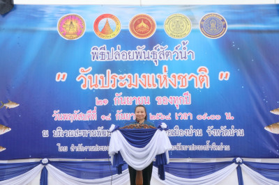 พิธีเปิดกิจกรรมปล่อยพันธุ์สัตว์น้ำ เนื่องในวันประมงแห่งชาติ ... พารามิเตอร์รูปภาพ 1