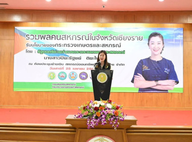 กิจกรรม “รวมพลคนสหกรณ์ในจังหวัดเชียงราย” ... พารามิเตอร์รูปภาพ 1